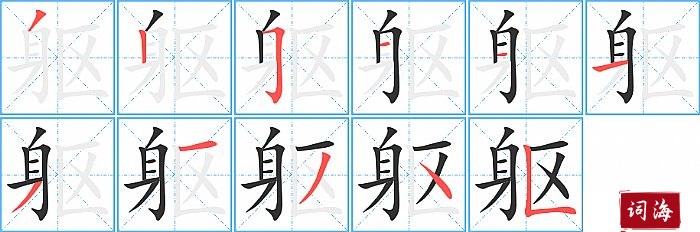 躯字怎么写图解