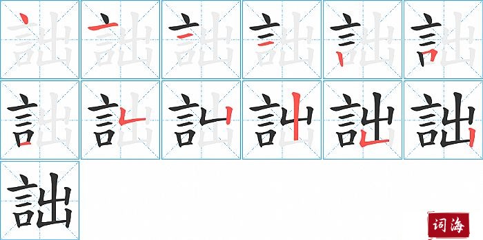 詘字怎么写图解