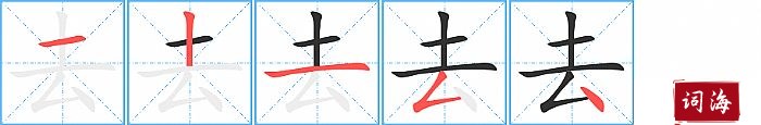 去字怎么写图解