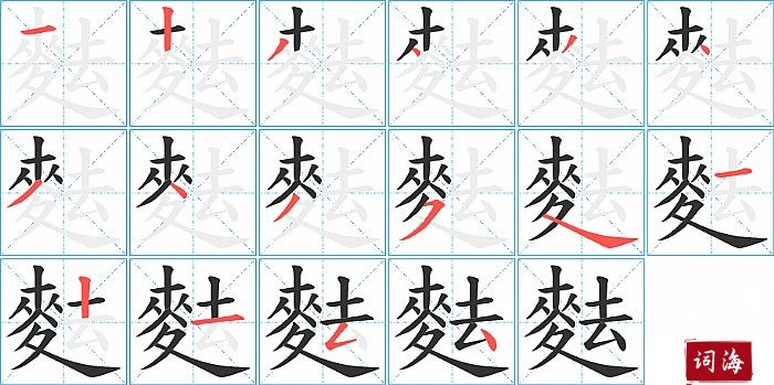 麮字怎么写图解