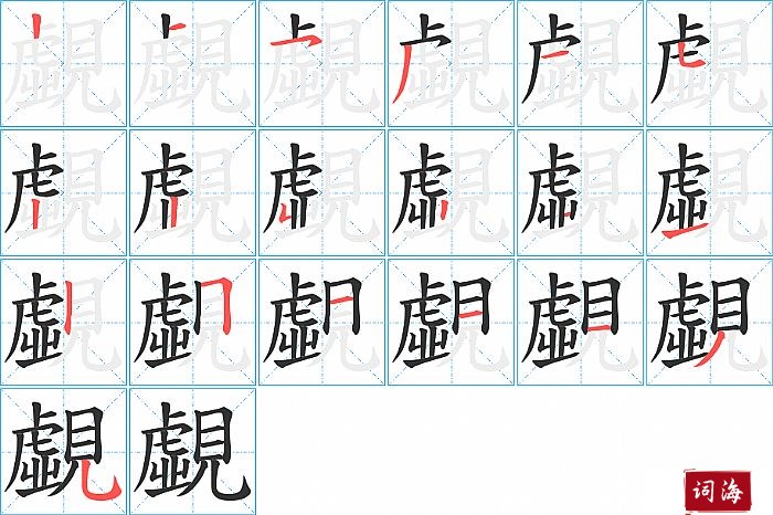 覷字怎么写图解