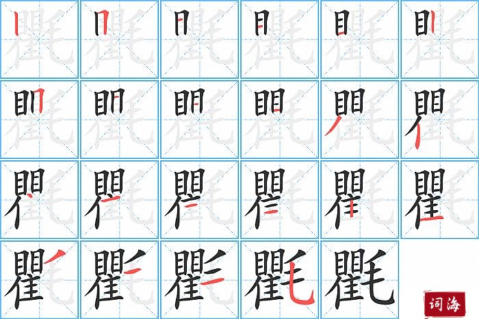氍字怎么写图解