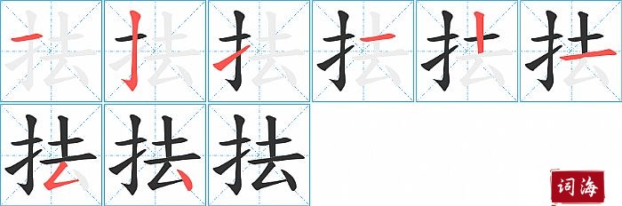 抾字怎么写图解