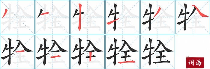 牷字怎么写图解