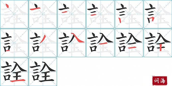 詮字怎么写图解