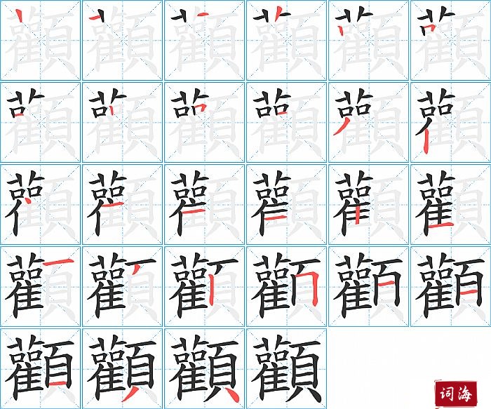 顴字怎么写图解