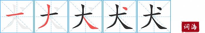 犬字怎么写图解