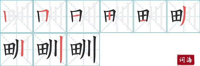 甽字怎么写图解