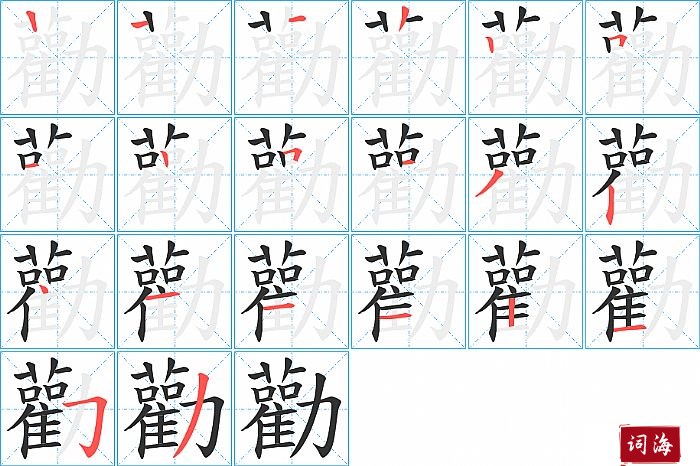 勸字怎么写图解