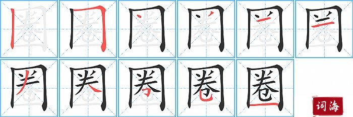 圈字怎么写图解