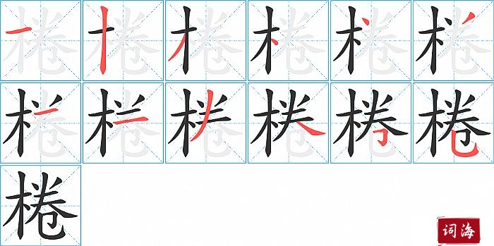 棬字怎么写图解