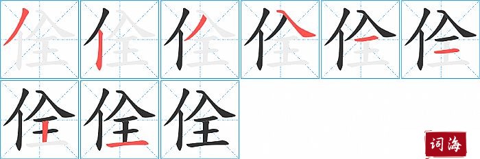 佺字怎么写图解