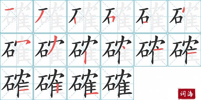 確字怎么写图解