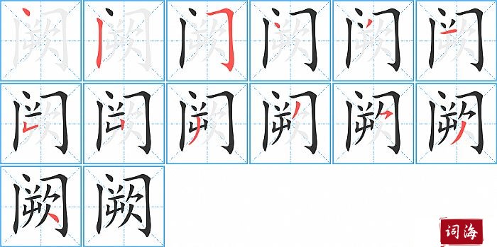 阙字怎么写图解