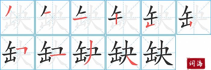 缺字怎么写图解