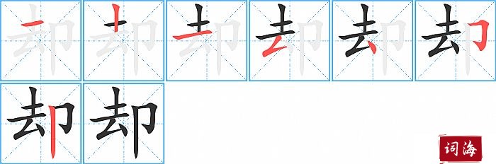 却字怎么写图解