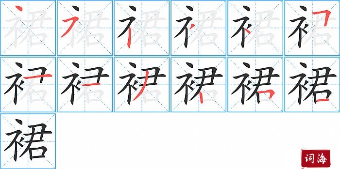 裙字怎么写图解