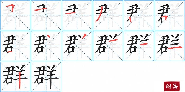 群字怎么写图解