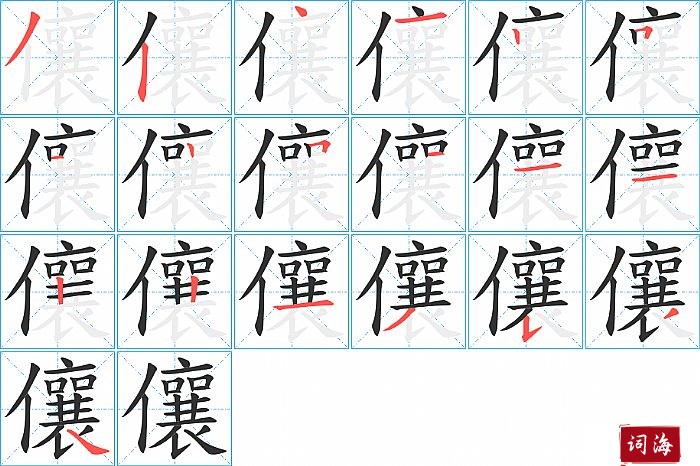 儴字怎么写图解