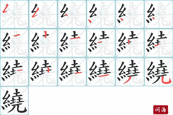 繞字怎么写图解