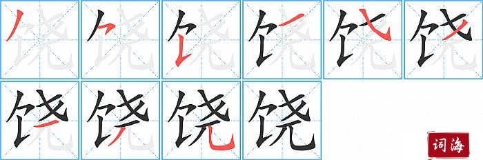 饶字怎么写图解