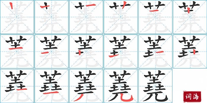 蕘字怎么写图解