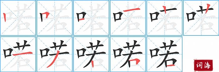 喏字怎么写图解