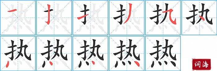 热字怎么写图解