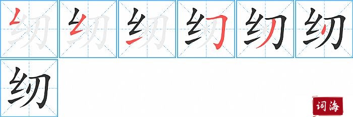 纫字怎么写图解