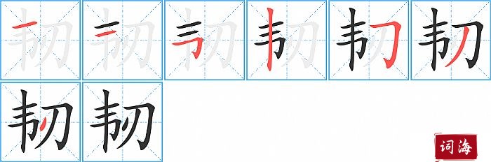 韧字怎么写图解