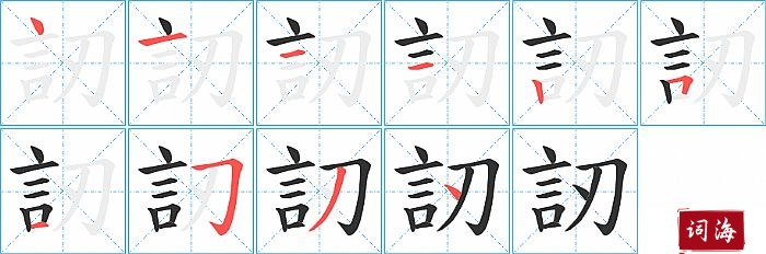 訒字怎么写图解
