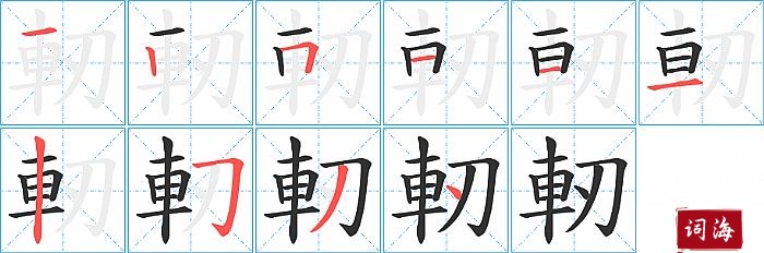 軔字怎么写图解