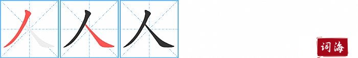 人字怎么写图解