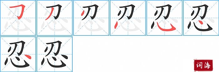 忍字怎么写图解
