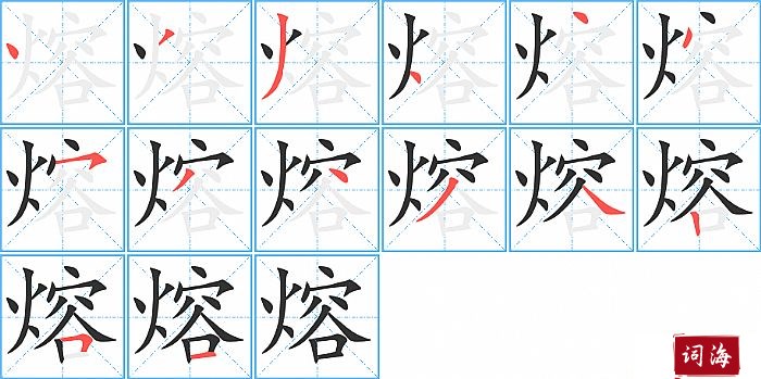 熔字怎么写图解