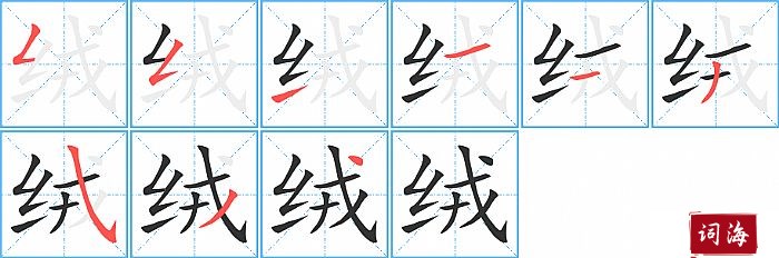 绒字怎么写图解