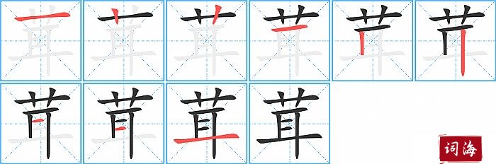 茸字怎么写图解