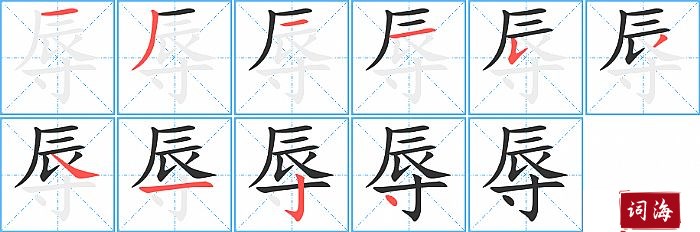 辱字怎么写图解