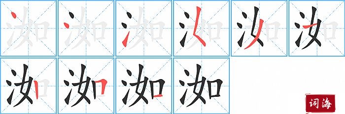 洳字怎么写图解