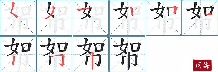 帤字怎么写图解