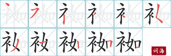 袽字怎么写图解