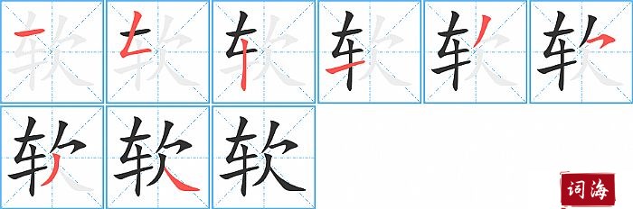 软字怎么写图解