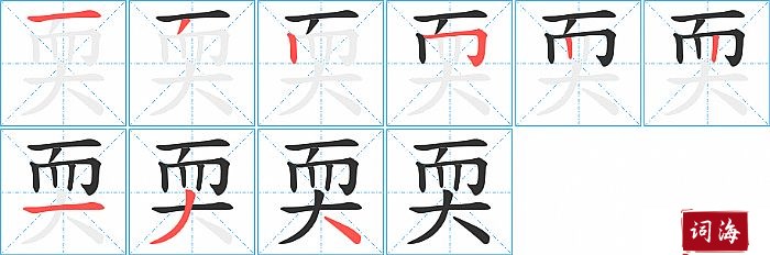 耎字怎么写图解