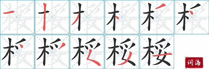 桵字怎么写图解