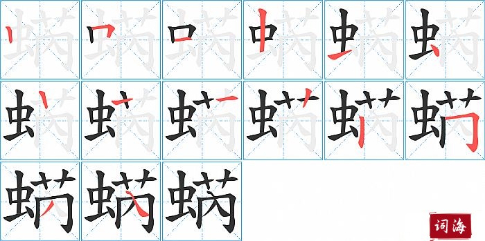蜹字怎么写图解
