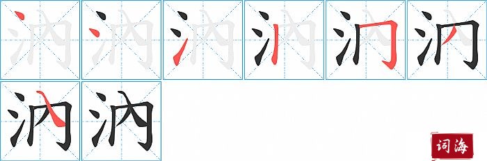 汭字怎么写图解