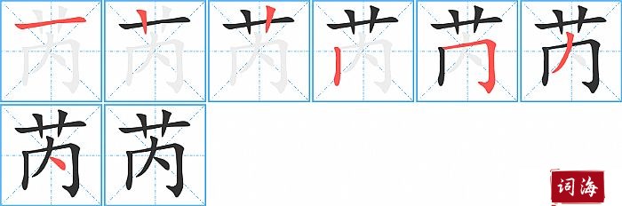 芮字怎么写图解