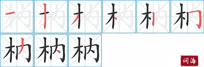 枘字怎么写图解