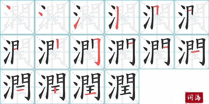 潤字怎么写图解