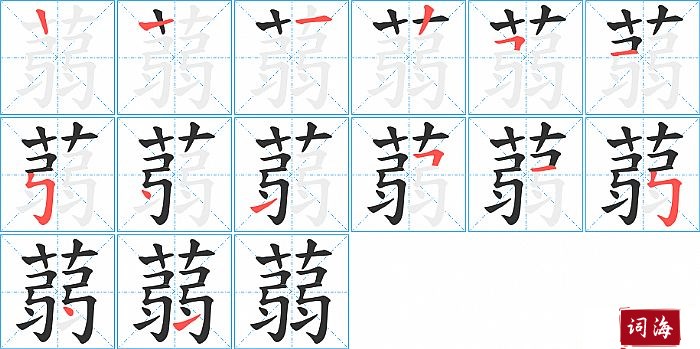 蒻字怎么写图解
